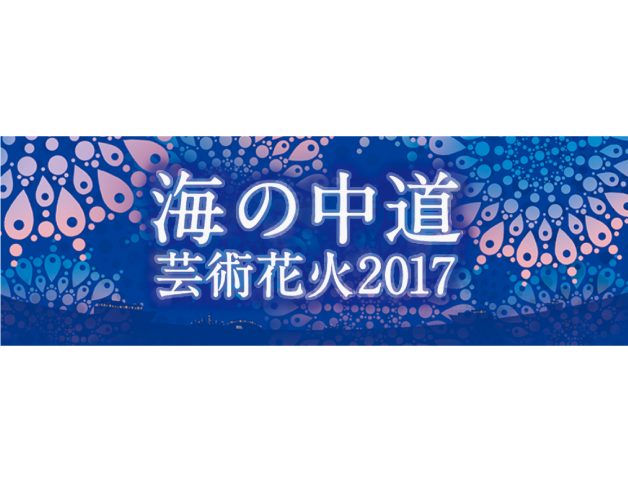 海の中道芸術花火17 福岡と九州圏内に強い移動販売 フードイベントのことならアンドスマイルジャパン